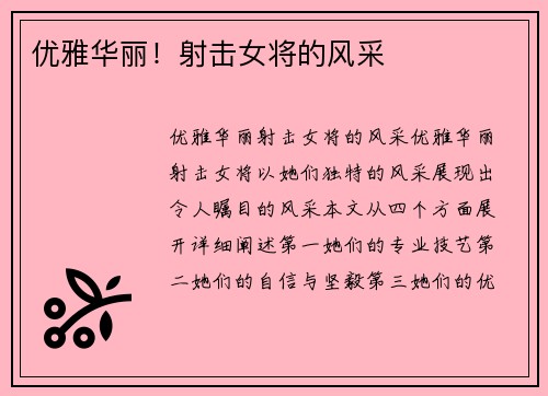 优雅华丽！射击女将的风采  
