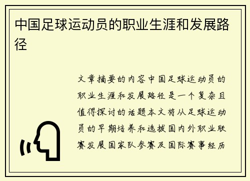 中国足球运动员的职业生涯和发展路径