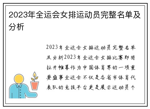 2023年全运会女排运动员完整名单及分析