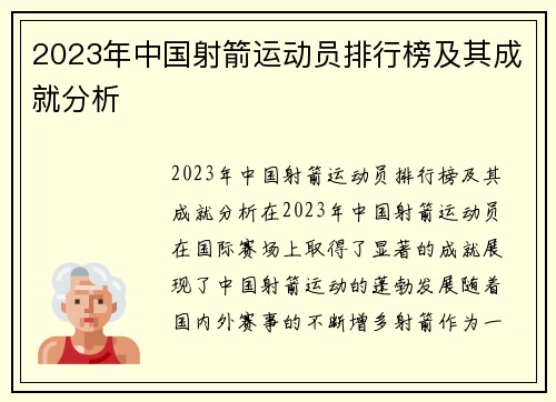 2023年中国射箭运动员排行榜及其成就分析