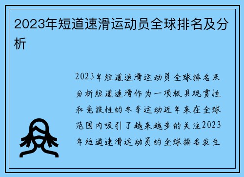 2023年短道速滑运动员全球排名及分析