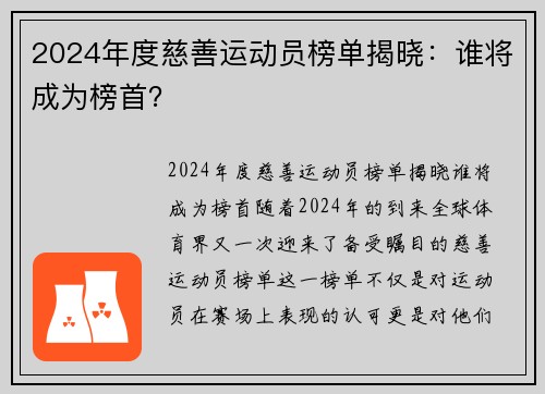 2024年度慈善运动员榜单揭晓：谁将成为榜首？