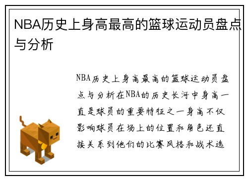 NBA历史上身高最高的篮球运动员盘点与分析