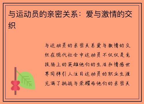 与运动员的亲密关系：爱与激情的交织