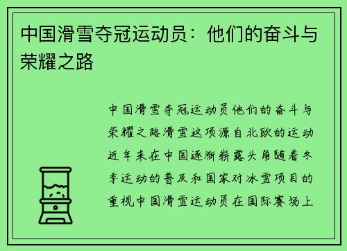 中国滑雪夺冠运动员：他们的奋斗与荣耀之路