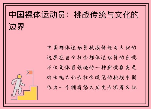 中国裸体运动员：挑战传统与文化的边界