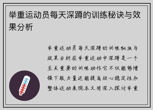 举重运动员每天深蹲的训练秘诀与效果分析