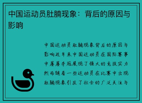 中国运动员肚腩现象：背后的原因与影响