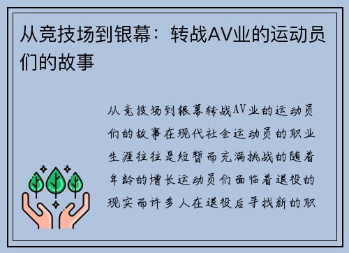 从竞技场到银幕：转战AV业的运动员们的故事