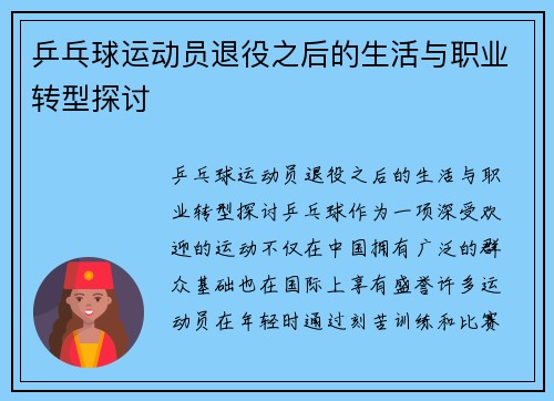 乒乓球运动员退役之后的生活与职业转型探讨