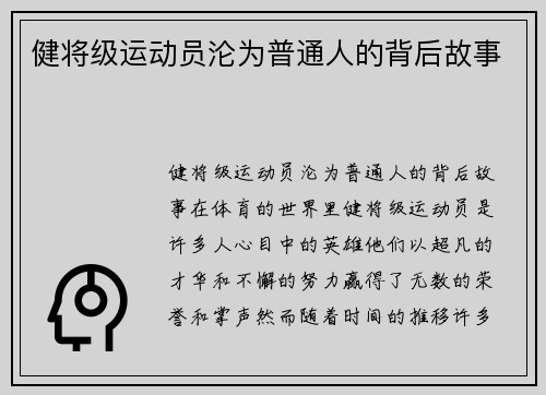 健将级运动员沦为普通人的背后故事
