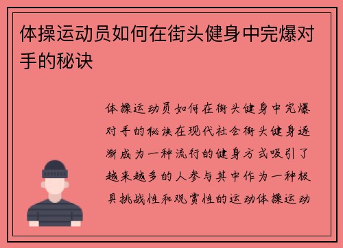 体操运动员如何在街头健身中完爆对手的秘诀