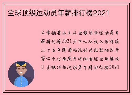 全球顶级运动员年薪排行榜2021