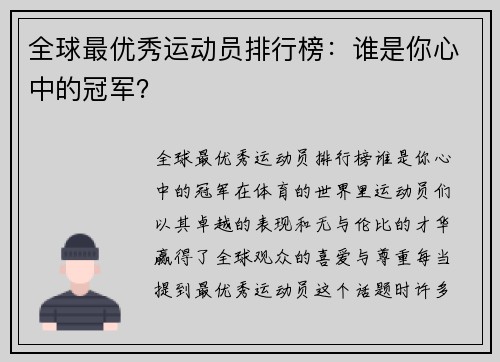 全球最优秀运动员排行榜：谁是你心中的冠军？