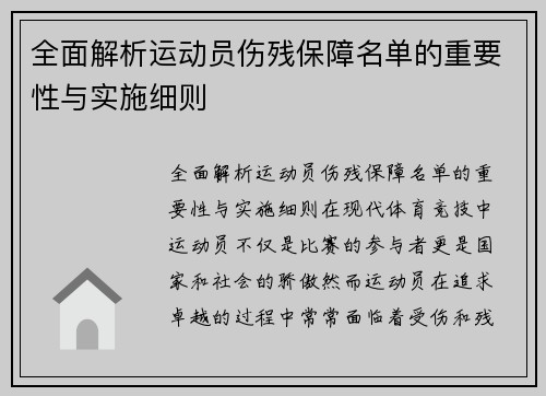 全面解析运动员伤残保障名单的重要性与实施细则