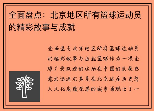 全面盘点：北京地区所有篮球运动员的精彩故事与成就