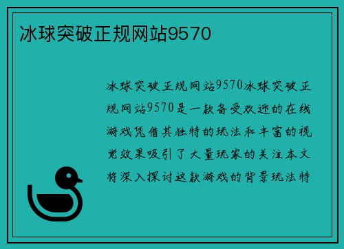 冰球突破正规网站9570