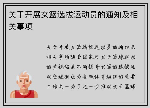 关于开展女篮选拔运动员的通知及相关事项