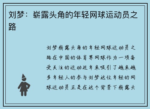 刘梦：崭露头角的年轻网球运动员之路