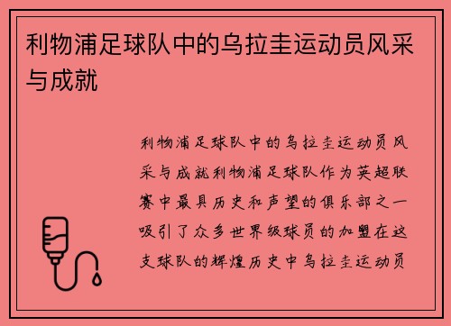 利物浦足球队中的乌拉圭运动员风采与成就