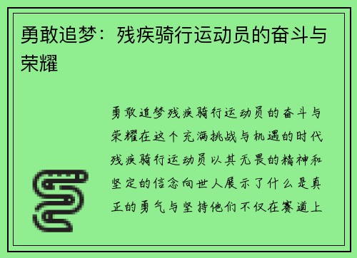 勇敢追梦：残疾骑行运动员的奋斗与荣耀