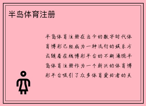 半岛体育注册