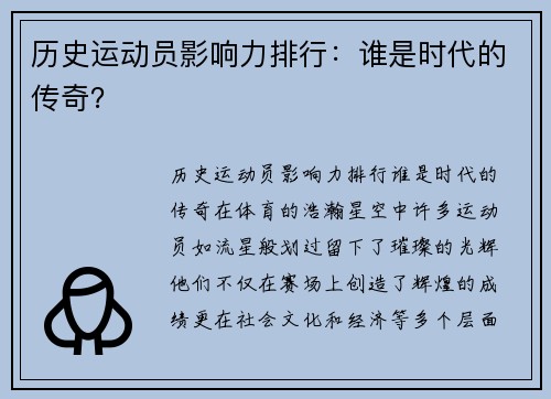 历史运动员影响力排行：谁是时代的传奇？